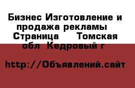 Бизнес Изготовление и продажа рекламы - Страница 2 . Томская обл.,Кедровый г.